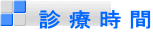  診 療 時 間