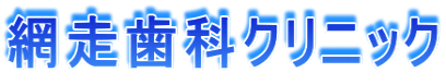 網走歯科クリニック